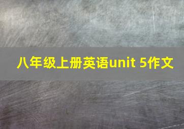 八年级上册英语unit 5作文